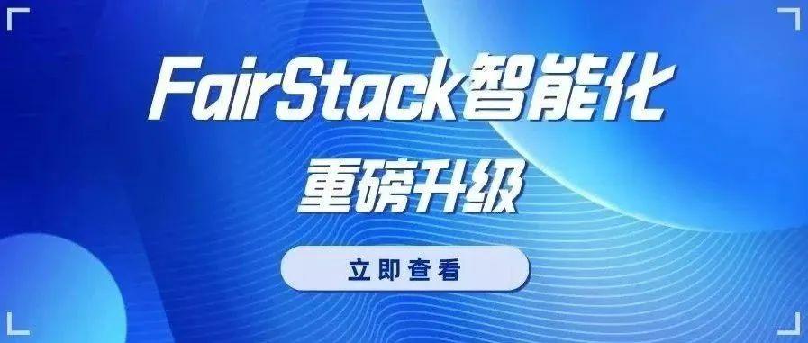 FairStack启动“底座—应用—协同”三阶智能化重磅升级，领航科学数据管理新范式