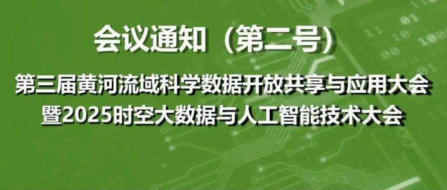 第三届黄河流域科学数据开放共享与应用大会暨2025时空大数据与人工智能技术大会通知（第二号）