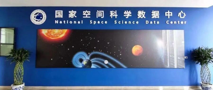 国家空间科学数据中心2025年度青年开放课题申报指南