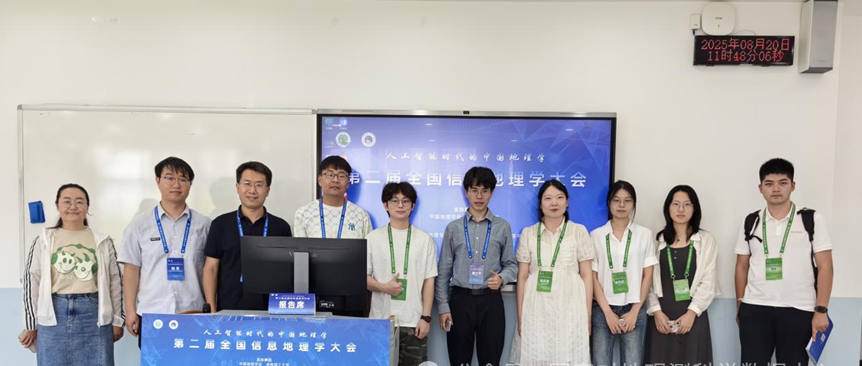 国家对地观测科学数据中心学者参加第二届全国信息地理学大会并作学术报告
