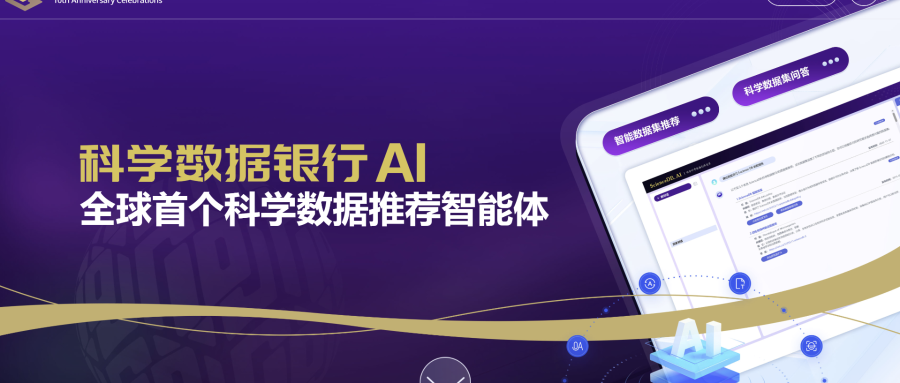 ScienceDB AI正式发布：邂逅智能体AI与科学数据的无限可能！