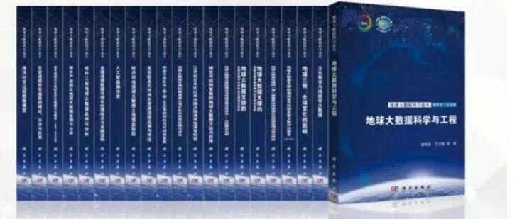 《地球大数据科学论丛》在京发布