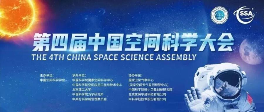 第四届中国空间科学大会—人工智能与空间科技交叉前沿（AI for Space）学术分论坛（10月25日截止）