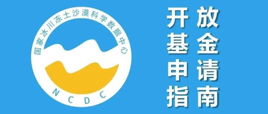 国家冰川冻土沙漠科学数据中心开放基金2025年度申请指南