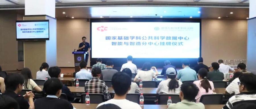 国家基础学科公共科学数据中心智能与智造分中心在国科大杭州高等研究院挂牌成立
