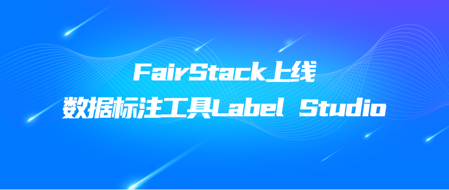 FairStack上线数据标记工具Label Studio
