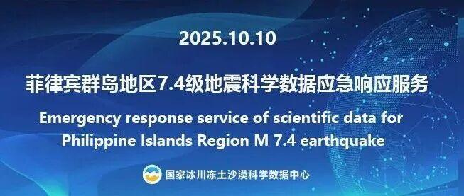 国家冰川冻土沙漠科学数据中心为菲律宾群岛地区7.4级地震（20251010）提供科学数据应急响应服务