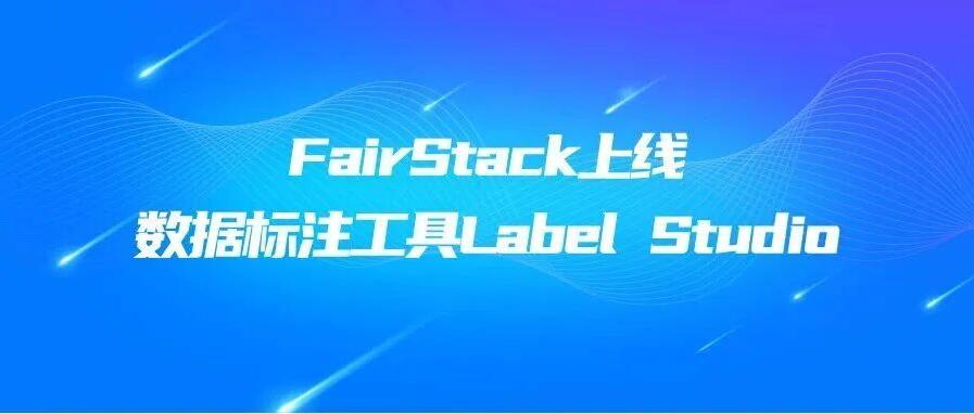 FairStack上线数据标记工具Label Studio
