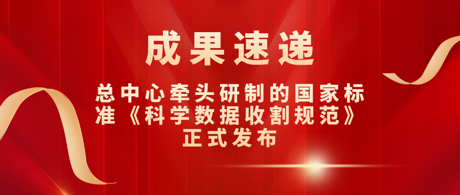 总中心牵头研制的国家标准《科学数据收割规范》正式发布