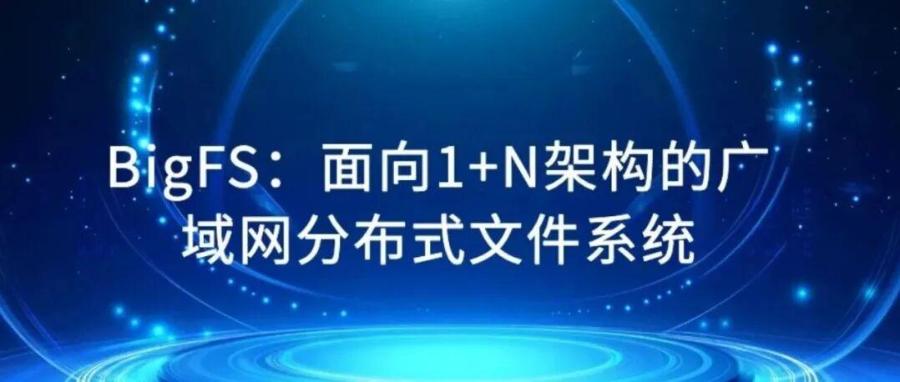 BigFS：面向1+N架构的广域网分布式文件系统