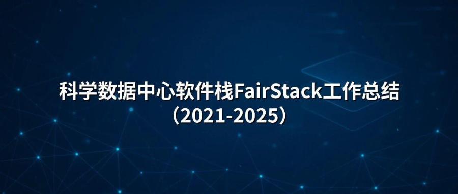 科学数据中心软件栈FairStack工作总结（2021-2025）