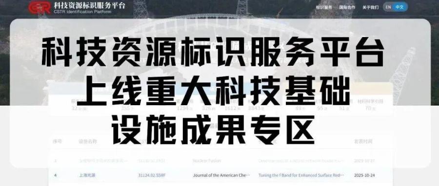 科技资源标识服务平台上线重大科技基础设施成果专区