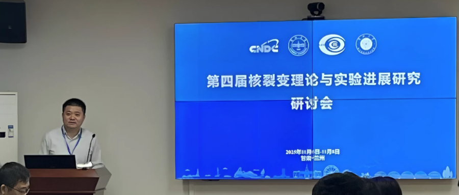 国家基础学科公共科学数据中心“核物理主题数据库”主办的“第四届核裂变理论与实验进展研究”研讨会成功召开