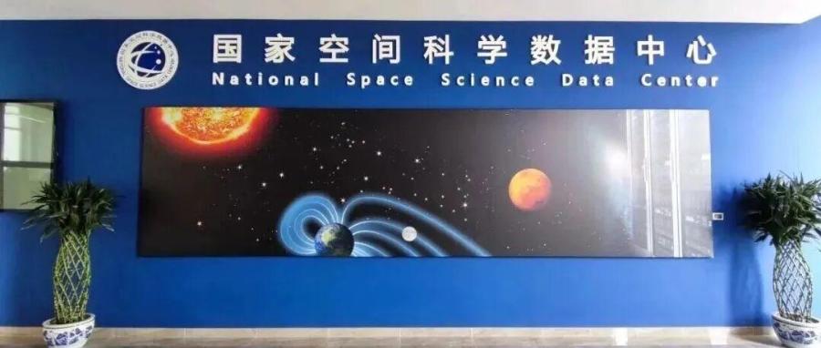 国家空间科学数据中心2025年度青年开放课题拟资助课题公示