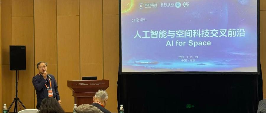 第四届中国空间科学大会—人工智能与空间科技交叉前沿（AI for Space）学术分论坛顺利召开