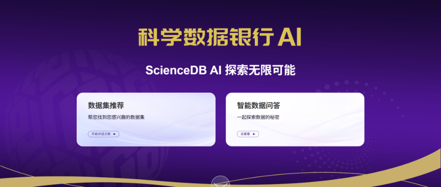 ScienceDB AI重磅升级，科学数据集智能分析问答正式上线！