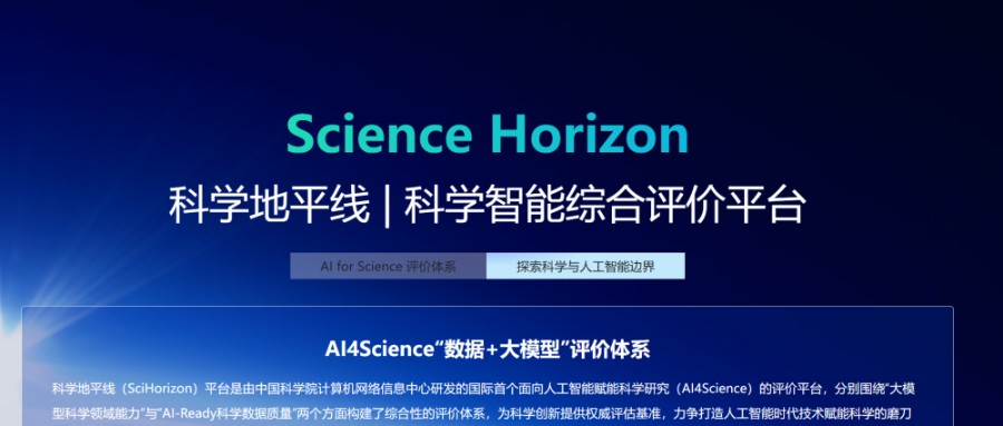 科学地平线平台全新升级，新增科学领域垂类评测