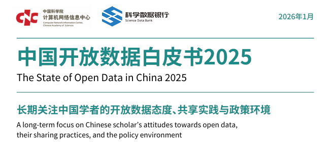 《中国开放数据白皮书2025》正式发布