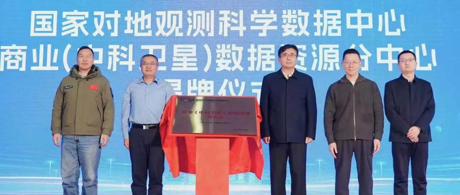 国家对地观测科学数据中心商业（中科卫星）数据资源分中心成立