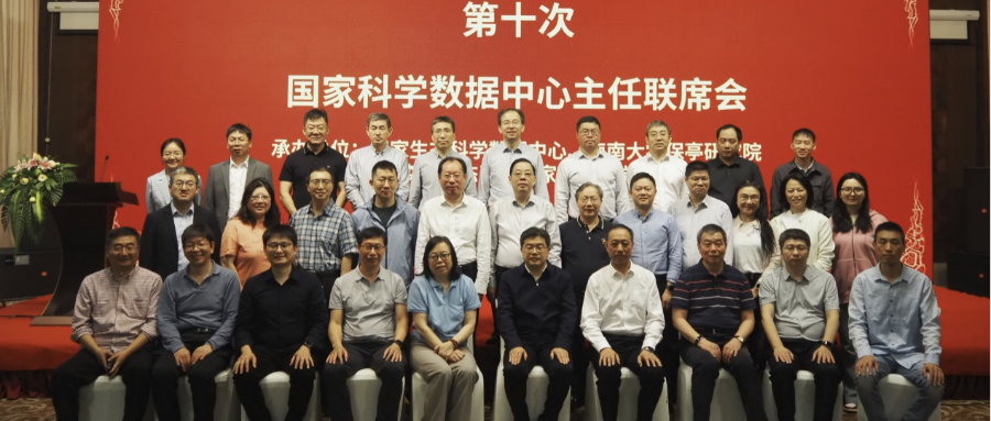 第十次国家科学数据中心主任联席会在琼召开