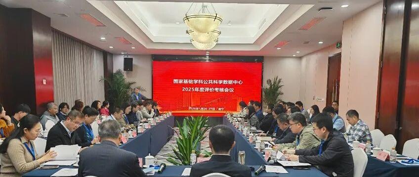 国家基础学科公共科学数据中心召开2025年度评价考核会议