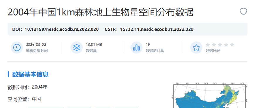 2004年中国1km森林地上生物量空间分布数据在国家对地观测科学数据中心发布共享