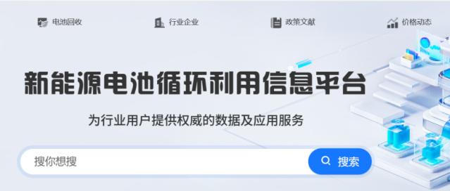 新能源电池循环利用信息平台“固废信息模块”正式上线