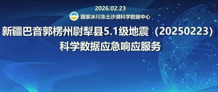 国家冰川冻土沙漠科学数据中心为新疆巴音郭楞州尉犁县5.1级地震（20250223）提供科学数据应急响应服务