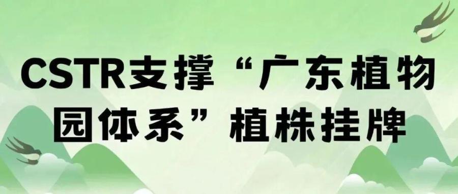 CSTR支撑“广东植物园体系”植株挂牌